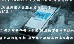    imToken 钱包中为何没有 USDT 的支持与解决方案