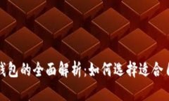 火币钱包与狗狗币钱包的全面解析：如何选择适