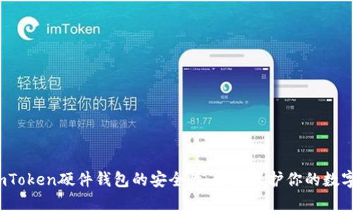 探秘imToken硬件钱包的安全性：如何保护你的数字资产?