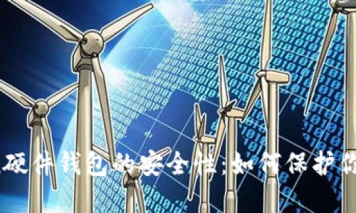 探秘imToken硬件钱包的安全性：如何保护你的数字资产?