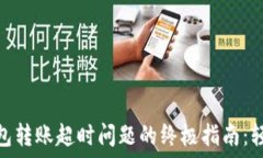  解决imToken钱包转账超时问