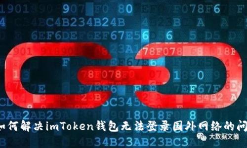  如何解决imToken钱包无法登录国外网络的问题