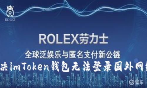  如何解决imToken钱包无法登录国外网络的问题