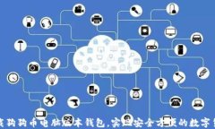 如何下载狗狗币电脑版本钱包，实现安全方便的