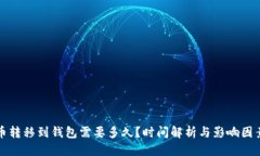 思考  比特币转移到钱包需要多久？时间解析与影