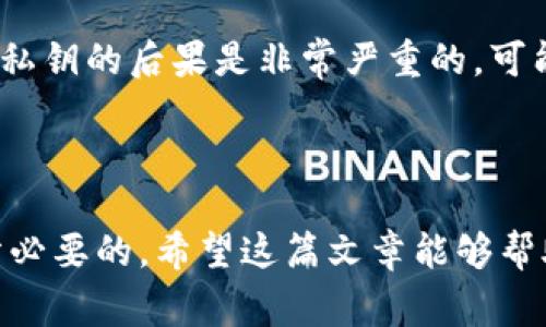 比特币钱包的私钥通常是由256位二进制数据生成的，这意味着它的密码强度非常高。为了便于理解和使用，这些二进制数据通常会被转化为其他格式，如十六进制表示（64个字符）或WIF（Wallet Import Format）格式。WIF格式的私钥由51个字符组成，其中包括了长度、校验和等信息。

以下是比特币私钥的一些具体格式：

1. **十六进制格式**：
   - 由64个字符组成。
   - 每个字符为0-9或a-f（共16种可能的值）。
   - 这种格式主要用于技术开发和算法处理。

2. **WIF格式**：
   - 由51个字符组成。
   - 通常以“5”，”K”，或”L”开头。
   - WIF格式更加用户友好，方便导入到不同的钱包中。

3. **Base58Check格式**：
   - 是一种编码格式，它的字符集没有容易混淆的字符如“0”（零）、“O”（字母O）、”I”（字母I）和”l”（字母l），更适合人类阅读。

4. **种子短语（助记词）**：
   - 有时用户使用助记词来生成私钥，这种方法通常由12到24个英语单词组成。
   - 这种形式更易于记忆和书写，尤其是在备份和恢复时。

使用比特币私钥时，最重要的是确保它的安全。私钥的泄露会导致资金的丧失，因此用户应当采取必要的安全措施，如使用硬件钱包或纸钱包来存储私钥。

私钥的生成方式

比特币私钥是由随机数生成器生成的。这个随机数需要非常复杂，以保证其不可预测性。私钥的安全性直接影响到用户持有比特币的安全。

如何保护私钥

保护私钥至关重要。以下是一些保护私钥的有效方法：

ul
    li使用硬件钱包：硬件钱包能将私钥存储在设备中，防止在线攻击。/li
    li纸钱包：将私钥打印在纸上，存放在安全的地方。/li
    li加密存储：使用加密软件来存储私钥，增加安全性。/li
    li定期备份：确保有多个备份，以防数据丢失。/li
/ul

私钥和公钥的关系

私钥是一个非常重要的概念。它用于生成公钥，而公钥则是其它用户向你发送比特币的地址。两者之间的关系可以通过椭圆曲线密码学来理解。

每个人都可以通过公钥获取比特币，但只有拥有私钥的人才能控制和使用这些比特币。因此，绝对不能将私钥分享给任何人。泄露私钥的后果是非常严重的，可能导致资金失窃。

总结

比特币私钥的位数和格式给用户提供了丰富的选择。了解私钥的基本知识和如何安全地管理私钥，对于每位比特币用户都是十分必要的。希望这篇文章能够帮助你更好地理解和保护比特币私钥。