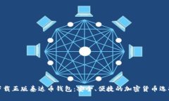下载正版泰达币钱包：安全、便捷的加密货币选