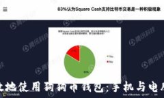   如何安全高效地使用狗狗币钱包：手机与电脑的