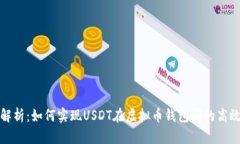 全面解析：如何实现USDT在