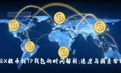 TRX提币到TP钱包的时间解析：速度与因素分析
