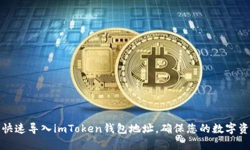 bp如何快速导入imToken钱包地址，确保您的数字资产安全
