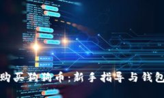 如何购买狗狗币：新手指导与钱包选择