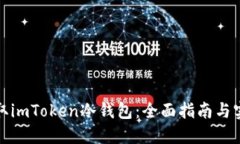 如何获取imToken冷钱包：全