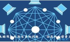 如何解决以太坊钱包无法交易的问题——让您的