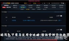 以太坊钱包下载与使用全攻略：轻松管理你的数