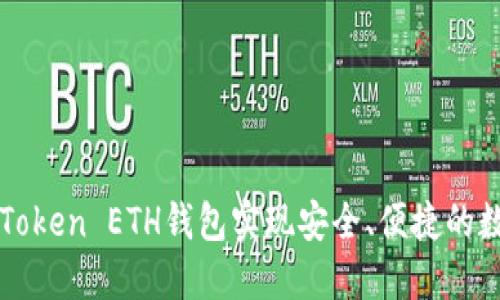 如何使用imToken ETH钱包实现安全、便捷的数字资产管理