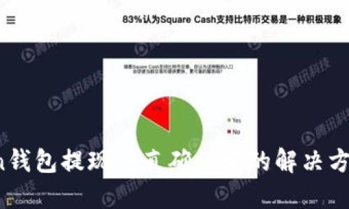 题目：imToken钱包提现一直确认中的解决方法与最佳实践
