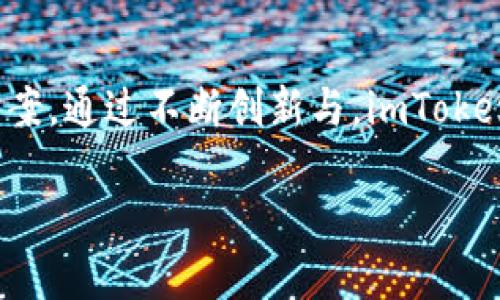 imToken 是一款广受欢迎的数字资产钱包，旨在为区块链用户提供安全、便捷的加密货币管理工具。它支持多种主流数字货币，如以太坊（ETH）、比特币（BTC）及其衍生代币，以及基于以太坊的去中心化应用（DApp）。通过 imToken，用户不仅可以存储和转账数字货币，还能参与投资、交易和其他区块链生态系统的活动。

### imToken 的主要功能

安全性
imToken 提供了行业领先的安全性。它采用了多层加密技术，以确保用户的私钥和资产特征始终处于安全状态。用户私钥从未上传到服务器，所有的交易均在用户设备上进行。这种设计大大减少了黑客攻击的风险。

便捷的用户体验
imToken 的用户界面友好，易于操作。新手用户可以轻松上手，而经验丰富的用户也能找到所需的高级功能。无论是发送、接收数字资产，还是管理多个钱包账户，imToken 都能提供流畅的体验。

DApp 浏览器
imToken 内置的 DApp 浏览器，可以让用户方便地访问各种去中心化应用。用户可以直接在钱包内与不同的 DApp 进行交互，而无需跳转到其他平台。这种深度集成为用户提供了更多的使用场景和便利。

跨链支持
imToken 不仅支持以太坊，还提供跨链资产管理功能。用户可以通过简单的操作，管理多种区块链上的资产。这种灵活性为用户的投资和交易提供了更大的选择余地。

### 为什么选择 imToken？

灵活性和多功能性
由于 imToken 支持多种资产和 DApp，它为用户提供了极大的灵活性。用户可以根据市场变化，随时调整自己的投资策略。无论是长线持有还是短期交易，imToken 都能满足不同用户的需求。

社区和支持
imToken 拥有一个活跃的用户社区。在这里，用户可以分享经验、讨论投资策略，还能获取最新的市场动态。此外，imToken 的客服团队也提供了及时的技术支持，帮助用户解决使用过程中的问题。

关于未来的展望
随着区块链技术的不断发展，imToken 也在不断更新和完善自身的功能。未来，imToken 将继续与更多的区块链项目合作，为用户提供更丰富的资产管理服务和更优质的体验。

### 小结

总结
imToken 是一款安全、便捷且功能丰富的数字资产钱包。无论你是刚入门的用户，还是经验丰富的投资者，imToken 都能为你提供合适的解决方案。通过不断创新与，imToken 将继续引领数字资产管理的未来。

以上是对 imToken 钱包的简要介绍。如需更深入的信息，建议访问 imToken 的官方网站或相关社区，获取最新的使用指南和功能更新。