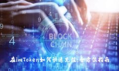 在imToken如何快速充值：全
