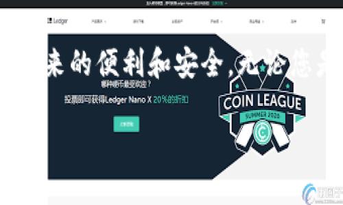   轻松下载imToken以太坊钱包，安全便捷的数字资产管理工具 /   
 guanjianci imToken, 以太坊钱包, 数字资产, 钱包下载 /guanjianci 

引言  
在数字货币的时代，安全和便捷是每个用户所追求的目标。作为以太坊生态中备受欢迎的钱包之一，imToken不仅提供安全可靠的资产存储，还有许多优质的功能，给用户带来便利。在这篇文章中，我们将详细介绍如何轻松下载imToken以太坊钱包，以及它带来的具体成果。

什么是imToken?  
imToken是一款移动端数字资产钱包，支持以太坊及其生态系统中的各种代币。用户可以通过它进行资产管理、交易、DApp交互等。imToken以其简洁的界面和强大的功能让许多用户选择使用。无论您是数字货币新手还是资深交易员，imToken都能满足您的需求。

为何选择imToken?  
选择imToken的理由有很多。首先，它被认为是业内最安全的钱包之一。imToken采取了多种技术手段来确保用户资产的安全性。例如，私钥保存在用户本地，用户无法访问他人的资产。
其次，imToken提供了流畅的用户体验。无论您是要查看资产，还是进行交易，操作都异常简单。此外，imToken支持多种语言，适应全球用户的需求。

imToken的主要功能  
imToken不仅仅是一个简单的钱包，它还具备许多强大的功能。
ul
li资产管理：用户可以轻松查看自己的资产状况，支持多种代币。/li
liDApp浏览器：imToken内置DApp浏览器，用户可以直接在钱包中访问去中心化应用。/li
li交易功能：用户可以在imToken中实现轻松的代币交换和交易。/li
li:安全设置：imToken提供多层安全设置，确保用户的资产不被盗窃。/li
/ul

如何下载imToken以太坊钱包  
下载imToken非常简单。无论您使用的是iOS还是Android系统，下载过程基本相似。
h4步骤一：访问官网下载页面/h4  
首先，您需要访问imToken的官方网站。确保您访问的是官方渠道，避免下载到恶意软件。

h4步骤二：选择适合的版本/h4  
在官网下载页面上，您可以根据自己的操作系统选择相应的版本。如果您使用的是iOS设备，可以选择App Store下载；如果是Android设备，则可以选择APK文件。

h4步骤三：安装应用程序/h4  
下载完成后，按照提示进行安装。对于Android用户，可能需要在设置中允许安装来自未知来源的应用。

h4步骤四：创建或导入钱包/h4  
安装完成后，打开imToken应用，您会看到创建新钱包或导入已有钱包的选项。跟随应用内的指导，设置您的安全密码，并备份好助记词，以便安全地管理您的资产。

使用imToken的具体成果  
通过使用imToken，用户能够获得优质的数字资产管理体验。
h4安全性提升/h4  
imToken的多层安全机制，能够有效保护用户的资金安全。私钥本地存储，让用户无忧无虑。

h4资产管理更轻松/h4  
无论您拥有多少种数字货币，imToken都能让您在一个地方轻松管理，查看资产变化非常直观。

h4交易效率高/h4  
内置的交易功能，使得用户能低成本、快速地完成交易。DApp的支持，让您体验更为优质的去中心化金融服务。

h4便捷的DApp访问/h4  
通过imToken的DApp浏览器，用户可以快速访问各类去中心化应用。无缝体验带来更高效的业务处理。

用户体验反馈  
许多用户在使用imToken后，纷纷表示其操作界面友好易上手，特别适合新手用户。高级用户也认为其功能丰富，能够满足多种需求。  
同时，还有一些用户表示，imToken的社区支持也很好，遇到问题时能得到及时的帮助。在社交平台和论坛中，用户积极分享自己的使用经验。

总结  
imToken作为一款优秀的以太坊钱包，凭借其卓越的安全性和出色的用户体验，已经赢得了众多用户的信赖和青睐。通过本文，我们指导您如何轻松下载imToken，您将直接受益于这个平台带来的便利和安全。无论您是刚刚进入数字货币市场的新手，还是经验丰富的操盘手，imToken都是您实现资产管理的理想工具。未来的数字资产管理，imToken必定会继续引领潮流，为用户带来更好的体验和成果。  

（如需进一步的信息或帮助，请随时联系我们，或在官方网站上查阅更多资源。）