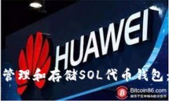 如何安全管理和存储SOL代