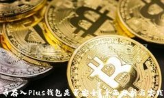 比特币存入Plus钱包是否安全？全面分析与实践指