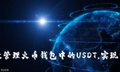 如何高效管理火币钱包中的USDT，实现资产增值