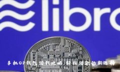 手机OP钱包借钱攻略：轻松借款的新选择