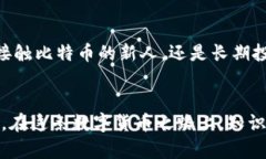   如何选择合适的比特币钱包：从安全性到易用性