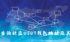 如何快速查询被盗USDT钱包地址及其处理方法