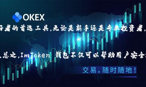 不，ImToken 钱包并不属于中心化钱包。相反，它是一款去中心化的数字资产钱包，允许用户安全地存储和管理他们的加密货币。下面我将详细介绍 ImToken 钱包的特性、优点及其在加密货币市场中的地位。

什么是 ImToken 钱包？
ImToken 是一款移动加密货币钱包，最初于 2016 年推出。它为用户提供了安全、便捷的区块链资产管理服务。用户可以通过 ImToken 钱包存储、发送和接收各种类型的加密货币，包括以太坊和 ERC20 代币。ImToken 钱包与区块链直接交互，因此用户完全掌握自己的私钥。这使得它成为一个去中心化的钱包，用户对自己的资金拥有完全控制权。

ImToken 的特点
ImToken 拥有多个显著特点，这些特点使其在众多数字钱包中脱颖而出：
ul
    listrong去中心化： /strong用户的私钥存储在本地设备中。ImToken 不会存储用户的私钥，这确保了用户的资产安全。/li
    listrong多币种支持：/strong除了以太坊，ImToken 还支持多种基于以太坊的代币，包括 ERC20 和 ERC721 代币。/li
    listrong安全性高：/strongImToken 使用了多种安全措施，包括助记词和指纹识别等，来保护用户的账户安全。/li
    listrong用户友好界面：/strongImToken 提供的用户界面，方便新手和专业用户进行操作。/li
    listrong去中心化交易所：/strong用户可以通过 ImToken 直接连接到去中心化交易所（DEX），如 Uniswap，进行交易。/li
/ul

为什么选择 ImToken？
在众多数字资产钱包中，ImToken 为何受到那么多用户的青睐？以下是一些重要原因：
ul
    listrong安全性：/strongImToken 的去中心化原理使得用户无需担心中心化平台遭遇黑客攻击。在 ImToken，用户的数据和资产是完全私密和安全的。/li
    listrong用户控制资产：/strong用户对私钥拥有完全控制权。这意味着用户可以随时访问他们的资产，不受任何第三方的限制。/li
    listrong便捷性：/strongImToken 加入了许多智能合约的功能，使得用户可以轻松地进行复杂的交易。/li
    listrong社区支持：/strongImToken 拥有广泛的用户基础和活跃的社区，用户可以在社区中得到及时的支持和帮助。/li
/ul

如何使用 ImToken 钱包？
使用 ImToken 钱包非常简单，以下是使用流程：
ol
    listrong下载和安装：/strong用户可以通过应用商店下载 ImToken 应用，并完成安装。/li
    listrong创建账户：/strong打开应用，点击创建钱包，根据提示生成助记词，并妥善保管。/li
    listrong添加资产：/strong可以通过扫描二维码或者手动输入地址的方式，添加加密货币资产。/li
    listrong进行交易：/strong用户可以直接在钱包内进行加密货币交易，或访问去中心化交易所进行交易。/li
/ol

总结
ImToken 钱包作为一款去中心化的数字资产管理工具，提供了高度的安全性和用户控制权。它的用户友好的界面和强大功能使其成为众多加密货币爱好者的首选工具。无论是新手还是专业投资者，ImToken 都能够满足他们的需求。同时，随着加密货币市场的不断发展，ImToken 也在不断推出新功能，以跟上时代的步伐。

未来展望
随着区块链技术的持续进步和用户需求的不断增长，ImToken 将继续致力于为用户提供更好的服务。未来，我们可能会看到更多的功能和更好的安全性。总之，ImToken 钱包不仅可以帮助用户安全地管理数字资产，还是进入区块链世界的重要入口。

以上是对 ImToken 钱包的详细介绍。若您有相关问题，欢迎继续讨论！