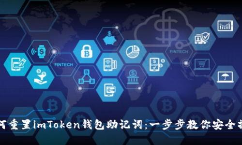 如何重置imToken钱包助记词：一步步教你安全操作