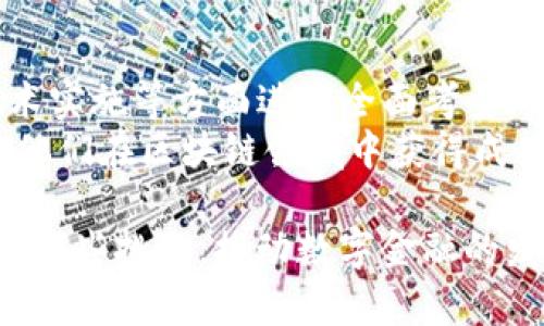 如何开发一个高效的imToken钱包软件：实现安全与便捷的用户体验
imToken, 钱包开发, 区块链, 用户体验/guanjianci

引言
在当今数字货币迅猛发展的背景下，钱包软件的开发显得尤为重要。特别是imToken这类多功能钱包，更是受到用户的广泛青睐。它不仅仅是一个存储数字资产的工具，更是连接用户与区块链世界的桥梁。
本篇文章将详细介绍如何开发一个高效的imToken钱包软件，探讨其技术架构、用户体验设计、安全性考虑等多个方面，为有志于开发钱包软件的团队或个人提供实用的指导。

一、了解imToken钱包的核心功能
在开发imToken钱包之前，首先需要理解其核心功能。这些功能不仅影响用户的使用体验，也决定了钱包的市场竞争力。
ul
    li数字资产管理：用户可以方便地存储、转账和接收多种数字资产。/li
    liDApp访问：支持非同质化代币（NFT）以及去中心化应用（DApp）的访问和交互。/li
    li安全性：多重安全措施，确保用户资产安全。/li
    li用户友好的界面：易于操作，适合各种层次的用户。/li
/ul

二、技术架构选择
选择合适的技术架构是开发imToken钱包的关键。一个良好的架构不仅能提高性能，还能简化后期的维护和更新。
1. 前端开发：择使用React Native，能够实现跨平台开发，便于同时支持安卓和iOS。
2. 后端开发：选择Node.js或者Python作为后端语言，依托MongoDB等数据库进行数据存储。
3. 区块链交互：利用Web3.js等库实现与区块链的交互。

三、系统安全性设计
在开发钱包软件时，安全性是最重要的考虑之一。用户对其数字资产的安全性有着极高的期待。
1. 私钥管理：私人密钥是用户资产的核心。应使用加密技术将其安全存储，不应保存在服务器上。
2. 身份验证：实施多重身份验证（MFA），提高用户账户的安全性。
3. 交易签名：确保每一笔交易都需要用户的确认和签名，避免未经授权的访问。

四、用户体验设计
一个用户友好的界面能够极大地提升用户的使用体验。
1. 简洁的界面：减少不必要的复杂选项，确保用户可以快速找到需要的功能。
2. 教程引导：为新用户提供一系列的教程，引导他们了解钱包的基本使用。
3. 客户支持：设立意见反馈渠道，及时响应用户的问题和需求。

五、测试与迭代
软件开发并不是一蹴而就的过程，测试与迭代至关重要。
1. 单元测试：对各个功能模块进行单元测试，确保其正常工作。
2. 用户测试：邀请一些用户参与测试，收集他们的反馈，了解使用中的痛点。
3. 持续迭代：根据用户反馈不断产品，提升用户的满意度。

六、宣传与推广
软件成功上线后，宣传与推广是提升用户基础的关键。
1. 社交媒体营销：利用各大社交媒体平台进行宣传，与用户进行互动。
2. 合作推广：寻求与区块链项目的合作，扩大影响力。
3. 线上线下活动：参与技术大会、区块链论坛等活动，增加曝光率。

结论
开发imToken钱包软件是一项具有挑战性但充满机会的任务。在安全性、用户体验和技术实施等方面进行全面考量，可以为用户提供一个高效、便捷的数字资产管理工具。
希望通过本篇文章，能够为有兴趣开发钱包软件的人提供一些实用的思路和建议，助力他们在区块链领域中获得成功。

在深入研究中，我们将会面临许多未知的挑战，但通过不断学习和实践，我们将能够迎接这些挑战，推动数字金融的发展。