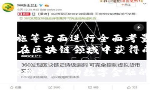 如何开发一个高效的imToken钱包软件：实现安全与便捷的用户体验
imToken, 钱包开发, 区块链, 用户体验/guanjianci

引言
在当今数字货币迅猛发展的背景下，钱包软件的开发显得尤为重要。特别是imToken这类多功能钱包，更是受到用户的广泛青睐。它不仅仅是一个存储数字资产的工具，更是连接用户与区块链世界的桥梁。
本篇文章将详细介绍如何开发一个高效的imToken钱包软件，探讨其技术架构、用户体验设计、安全性考虑等多个方面，为有志于开发钱包软件的团队或个人提供实用的指导。

一、了解imToken钱包的核心功能
在开发imToken钱包之前，首先需要理解其核心功能。这些功能不仅影响用户的使用体验，也决定了钱包的市场竞争力。
ul
    li数字资产管理：用户可以方便地存储、转账和接收多种数字资产。/li
    liDApp访问：支持非同质化代币（NFT）以及去中心化应用（DApp）的访问和交互。/li
    li安全性：多重安全措施，确保用户资产安全。/li
    li用户友好的界面：易于操作，适合各种层次的用户。/li
/ul

二、技术架构选择
选择合适的技术架构是开发imToken钱包的关键。一个良好的架构不仅能提高性能，还能简化后期的维护和更新。
1. 前端开发：择使用React Native，能够实现跨平台开发，便于同时支持安卓和iOS。
2. 后端开发：选择Node.js或者Python作为后端语言，依托MongoDB等数据库进行数据存储。
3. 区块链交互：利用Web3.js等库实现与区块链的交互。

三、系统安全性设计
在开发钱包软件时，安全性是最重要的考虑之一。用户对其数字资产的安全性有着极高的期待。
1. 私钥管理：私人密钥是用户资产的核心。应使用加密技术将其安全存储，不应保存在服务器上。
2. 身份验证：实施多重身份验证（MFA），提高用户账户的安全性。
3. 交易签名：确保每一笔交易都需要用户的确认和签名，避免未经授权的访问。

四、用户体验设计
一个用户友好的界面能够极大地提升用户的使用体验。
1. 简洁的界面：减少不必要的复杂选项，确保用户可以快速找到需要的功能。
2. 教程引导：为新用户提供一系列的教程，引导他们了解钱包的基本使用。
3. 客户支持：设立意见反馈渠道，及时响应用户的问题和需求。

五、测试与迭代
软件开发并不是一蹴而就的过程，测试与迭代至关重要。
1. 单元测试：对各个功能模块进行单元测试，确保其正常工作。
2. 用户测试：邀请一些用户参与测试，收集他们的反馈，了解使用中的痛点。
3. 持续迭代：根据用户反馈不断产品，提升用户的满意度。

六、宣传与推广
软件成功上线后，宣传与推广是提升用户基础的关键。
1. 社交媒体营销：利用各大社交媒体平台进行宣传，与用户进行互动。
2. 合作推广：寻求与区块链项目的合作，扩大影响力。
3. 线上线下活动：参与技术大会、区块链论坛等活动，增加曝光率。

结论
开发imToken钱包软件是一项具有挑战性但充满机会的任务。在安全性、用户体验和技术实施等方面进行全面考量，可以为用户提供一个高效、便捷的数字资产管理工具。
希望通过本篇文章，能够为有兴趣开发钱包软件的人提供一些实用的思路和建议，助力他们在区块链领域中获得成功。

在深入研究中，我们将会面临许多未知的挑战，但通过不断学习和实践，我们将能够迎接这些挑战，推动数字金融的发展。