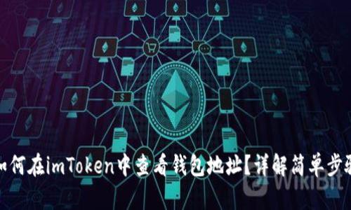 如何在imToken中查看钱包地址？详解简单步骤