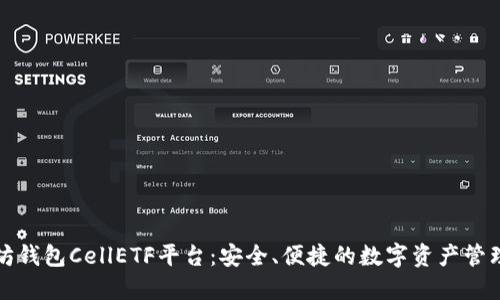 以太坊钱包CellETF平台：安全、便捷的数字资产管理选择