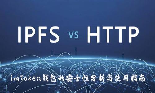 imToken钱包的安全性分析与使用指南