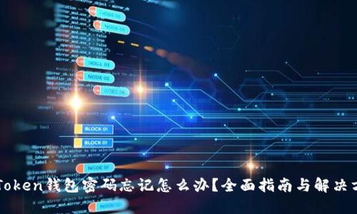 imToken钱包密码忘记怎么办？全面指南与解决方案