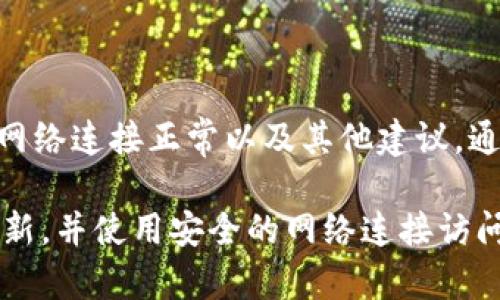 在App Store中下载应用程序时，尤其是像imToken这样的加密钱包，用户有时会遇到无法下载的问题。这类问题可能归因于多种因素，包括地区限制、设备不兼容、网络问题等。以下是一些可能的解决方案和建议，帮助您顺利下载imToken的苹果版本。

1. 检查App Store地区设置
首先，确保您的App Store地区设置正确。某些应用在特定地区或国家可能无法使用。如果您的Apple ID设置的地区与imToken的可用区域不符，您可能会遇到下载问题。
您可以通过以下步骤检查并更改App Store地区：
ul
    li打开“设置”应用，点击您的名字。/li
    li选择“媒介与购买”或“iTunes与App Store”。/li
    li点击您的Apple ID，选择“查看Apple ID”。/li
    li在帐户设置中，查找“国家/地区”，并进行更改。/li
/ul

2. 检查设备兼容性
imToken的最新版本可能需要特定的iOS版本。如果您的设备太旧，可能无法下载该应用。检查您的iOS版本，并确认它是否在imToken所需的版本范围内。
前往“设置”  “通用”  “关于本机”，您可以查看当前的iOS版本。如果需要升级，请确保备份您的数据，然后通过“设置”  “通用”  “软件更新”进行更新。

3. 网络连接问题
下载应用程序时，稳定的网络连接至关重要。确保您连接到一个可靠的Wi-Fi网络。如果您使用的是移动数据，确保数据尚未关闭，并且信号强。
您可以尝试以下操作来排查网络问题：
ul
    li重启路由器。/li
    li断开并重新连接Wi-Fi。/li
    li检查其他应用或网页是否也无法连接，以确认网络是否正常。/li
/ul

4. 清理存储空间
如果设备存储空间不足，下载应用会失败。检查您的设备存储空间，确保有足够的空间下载imToken。
前往“设置”  “通用”  “iPhone存储”，您可以看到存储占用情况。如果需要，删除不必要的应用或文件来释放空间。

5. 尝试重新启动设备
有时候，简单的重启可以解决许多问题。重启您的iPhone可能会清除一些临时故障，从而帮助您成功下载应用。
长按电源按钮，滑动来关闭您的设备，然后再长按电源按钮开启，简单有效。

6. 检查App Store更新
确保您的App Store应用是最新版本。虽然App Store是系统应用，一般情况下会自动更新，但有时手动检查也很有必要。
您可以在“App Store”中查看更新，确保所有应用程序都已更新到最新版本。

7. 访问imToken官网
如果以上方法都没有解决问题，可以访问imToken的官方网站，了解最新的下载信息。网站上可能会提供备用下载链接或其他帮助。

8. 联系客服支持
如果你仍然无法下载imToken，可以考虑联系imToken的客服支持。他们可以提供更多针对您具体问题的帮助和建议。
联系客服可以通过他们的官方网站，社交媒体或技术支持邮箱进行。

总结
在尝试下载imToken的苹果版本时，遇到问题并不少见。通过检查App Store地区设置、确认设备兼容性、确保网络连接正常以及其他建议，通常可以解决这些问题。希望这些建议能够帮助您成功下载imToken，并顺利使用它进行加密资产管理。

通过这些步骤，您可以有效排除下载imToken的各种障碍，确保您的加密资产安全无忧。记住，永远保持软件更新，并使用安全的网络连接访问您的交易所和钱包应用。