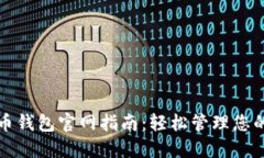 最新比特币钱包官网指南：轻松管理您的数字资