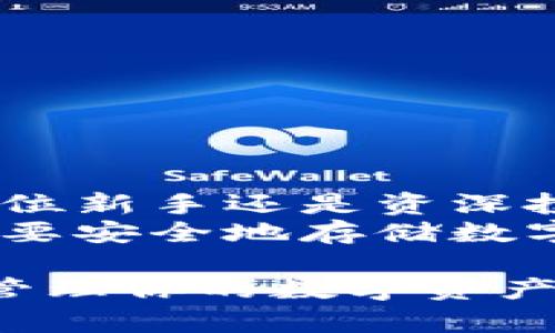  bidaoti IM钱包使用教程：轻松管理你的数字资产，提升投资收益！ / 

 guanjianci IM钱包, 数字资产管理, 加密货币投资, 钱包使用教程 /guanjianci 

引言
随着加密货币的蓬勃发展，越来越多的人开始进入数字资产的世界。如何有效地管理这些资产，成为了每个投资者必须面对的问题。这时候，IM钱包作为一款安全、便捷的数字资产管理工具，显得尤为重要。

什么是IM钱包？
IM钱包，一款功能全面的数字资产管理工具，为用户提供安全、便捷的加密货币存储和交易服务。IM钱包的设计理念是让每位用户都能轻松掌握自己的数字财富。
通过IM钱包，用户可以轻松存储各种加密货币，如比特币、以太坊等。此外，它还支持快速的交易功能，让用户可以实时把握市场动态。

IM钱包的主要特点
IM钱包拥有多种特点，帮助用户更好地管理数字资产：
1. 安全性高：IM钱包采用先进的加密技术，确保用户的数字资产安全无忧。用户的私钥不会发送至服务器，只有用户自己掌握。
2. 界面友好：IM钱包的用户界面设计友好，即使是新手也能轻松上手。所有功能都一目了然，用户无需花费过多时间学习。
3. 多币种支持：IM钱包支持多种主流的加密货币，用户可以在一个钱包内管理多个资产，便于投资和交易。
4. 交易便捷：IM钱包内置交易功能，用户可以随时进行买入和卖出操作，抓住市场机会。

IM钱包的下载与安装
首先，我们需要下载IM钱包。用户可以在官网下载适合自己设备的版本。IM钱包支持多个平台，包括手机和PC。
1. 访问官方网站：首先，打开IM钱包的官网，找到“下载”板块。
2. 选择平台：根据你的设备选择相应的版本，比如Android、iOS、Windows等。
3. 下载安装：点击下载后，按照提示完成安装即可。

IM钱包的注册与设置
安装完成后，用户需要注册账户并进行相关设置：
1. 注册账户：打开IM钱包，点击“注册”按钮，输入你的邮箱地址和密码。确保所用密码强度高，以保护你的账户安全。
2. 邮箱验证：系统会向你提供的邮箱发送一封验证邮件。点击邮件中的链接以完成验证。
3. 设置安全问题：为了提高安全性，IM钱包会要求你设置一些安全问题。确保这些问题是你容易记住但不易被他人猜到的。
4. 备份助记词：IM钱包会生成一组助记词，用于恢复账户。请将这组助记词妥善保管，不要泄露给他人。

IM钱包的使用方法
使用IM钱包进行数字资产管理非常简单，下面我们将介绍IM钱包的主要功能。

创建新钱包
IM钱包支持用户创建多个钱包，以方便管理不同的资产。
1. 在钱包主界面，点击“创建钱包”按钮。
2. 输入钱包名称和密码，选择“确认”。
3. 保存好助记词，以便后续的备份和恢复。

存储资产
用户可以将自己的数字资产存储在IM钱包中，安全又方便。
1. 在主界面选择“接收”功能。
2. IM钱包会生成一个唯一的地址，用户可以将数字货币发送至该地址。
3. 交易完成后，资产会实时显示在钱包内。

发送和接收加密货币
IM钱包使得发送和接收加密货币变得极其简单。
1. 发送加密货币：
在钱包内选择“发送”功能。输入接收方的地址和转账金额，确认无误后点击“发送”。
2. 接收加密货币：
同样选择“接收”功能，用户只需将生成的地址发送给对方即可。

资产交易
IM钱包内置交易所，方便用户随时进行数字资产买卖。
1. 进入“交易”界面，选择你希望交易的资产。
2. 输入交易数量，选择买入或卖出，确认信息后提交订单。
3. 交易完成后，资产会自动更新。

安全设置与注意事项
IM钱包重视用户的资金安全。因此，用户需要注意一些安全设置：
1. 定期更换登录密码，增强账户安全性。
2. 不将助记词、密码等信息分享给他人。
3. 在公共场合使用钱包时，要牢记保护自己的隐私。

常见问题解答
许多新用户在使用IM钱包时会遇到一些常见问题，以下是一些解答：
1. 我如何恢复我的钱包？
只需在登录界面选择“恢复钱包”，输入你的助记词即可。
2. 我可以在IM钱包内管理多少种币种？
IM钱包支持多种主流加密货币，具体数量会根据未来更新而变化。
3. IM钱包安全吗？
IM钱包采用高标准的加密技术，同时用户的私钥不存储在服务器上，确保资产安全。

总结
IM钱包作为一款功能齐全、操作简单的数字资产管理工具，适合不同类型的用户。无论你是一位新手还是资深投资者，IM钱包都能帮助你轻松管理和交易你的加密货币。
通过本文，你应该已经掌握了IM钱包的基本使用方法。不论你是在参与加密货币投资，还是想要安全地存储数字资产，IM钱包都将是你理想的选择。现在就来尝试一下吧，让你的数字资产更加安全便捷！ 

总之，IM钱包是一个极具潜力的数字资产管理工具。希望这款钱包可以帮助你更好地进入并管理你的数字资产，实现财富的增值。