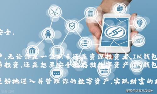  bidaoti IM钱包使用教程：轻松管理你的数字资产，提升投资收益！ / 

 guanjianci IM钱包, 数字资产管理, 加密货币投资, 钱包使用教程 /guanjianci 

引言
随着加密货币的蓬勃发展，越来越多的人开始进入数字资产的世界。如何有效地管理这些资产，成为了每个投资者必须面对的问题。这时候，IM钱包作为一款安全、便捷的数字资产管理工具，显得尤为重要。

什么是IM钱包？
IM钱包，一款功能全面的数字资产管理工具，为用户提供安全、便捷的加密货币存储和交易服务。IM钱包的设计理念是让每位用户都能轻松掌握自己的数字财富。
通过IM钱包，用户可以轻松存储各种加密货币，如比特币、以太坊等。此外，它还支持快速的交易功能，让用户可以实时把握市场动态。

IM钱包的主要特点
IM钱包拥有多种特点，帮助用户更好地管理数字资产：
1. 安全性高：IM钱包采用先进的加密技术，确保用户的数字资产安全无忧。用户的私钥不会发送至服务器，只有用户自己掌握。
2. 界面友好：IM钱包的用户界面设计友好，即使是新手也能轻松上手。所有功能都一目了然，用户无需花费过多时间学习。
3. 多币种支持：IM钱包支持多种主流的加密货币，用户可以在一个钱包内管理多个资产，便于投资和交易。
4. 交易便捷：IM钱包内置交易功能，用户可以随时进行买入和卖出操作，抓住市场机会。

IM钱包的下载与安装
首先，我们需要下载IM钱包。用户可以在官网下载适合自己设备的版本。IM钱包支持多个平台，包括手机和PC。
1. 访问官方网站：首先，打开IM钱包的官网，找到“下载”板块。
2. 选择平台：根据你的设备选择相应的版本，比如Android、iOS、Windows等。
3. 下载安装：点击下载后，按照提示完成安装即可。

IM钱包的注册与设置
安装完成后，用户需要注册账户并进行相关设置：
1. 注册账户：打开IM钱包，点击“注册”按钮，输入你的邮箱地址和密码。确保所用密码强度高，以保护你的账户安全。
2. 邮箱验证：系统会向你提供的邮箱发送一封验证邮件。点击邮件中的链接以完成验证。
3. 设置安全问题：为了提高安全性，IM钱包会要求你设置一些安全问题。确保这些问题是你容易记住但不易被他人猜到的。
4. 备份助记词：IM钱包会生成一组助记词，用于恢复账户。请将这组助记词妥善保管，不要泄露给他人。

IM钱包的使用方法
使用IM钱包进行数字资产管理非常简单，下面我们将介绍IM钱包的主要功能。

创建新钱包
IM钱包支持用户创建多个钱包，以方便管理不同的资产。
1. 在钱包主界面，点击“创建钱包”按钮。
2. 输入钱包名称和密码，选择“确认”。
3. 保存好助记词，以便后续的备份和恢复。

存储资产
用户可以将自己的数字资产存储在IM钱包中，安全又方便。
1. 在主界面选择“接收”功能。
2. IM钱包会生成一个唯一的地址，用户可以将数字货币发送至该地址。
3. 交易完成后，资产会实时显示在钱包内。

发送和接收加密货币
IM钱包使得发送和接收加密货币变得极其简单。
1. 发送加密货币：
在钱包内选择“发送”功能。输入接收方的地址和转账金额，确认无误后点击“发送”。
2. 接收加密货币：
同样选择“接收”功能，用户只需将生成的地址发送给对方即可。

资产交易
IM钱包内置交易所，方便用户随时进行数字资产买卖。
1. 进入“交易”界面，选择你希望交易的资产。
2. 输入交易数量，选择买入或卖出，确认信息后提交订单。
3. 交易完成后，资产会自动更新。

安全设置与注意事项
IM钱包重视用户的资金安全。因此，用户需要注意一些安全设置：
1. 定期更换登录密码，增强账户安全性。
2. 不将助记词、密码等信息分享给他人。
3. 在公共场合使用钱包时，要牢记保护自己的隐私。

常见问题解答
许多新用户在使用IM钱包时会遇到一些常见问题，以下是一些解答：
1. 我如何恢复我的钱包？
只需在登录界面选择“恢复钱包”，输入你的助记词即可。
2. 我可以在IM钱包内管理多少种币种？
IM钱包支持多种主流加密货币，具体数量会根据未来更新而变化。
3. IM钱包安全吗？
IM钱包采用高标准的加密技术，同时用户的私钥不存储在服务器上，确保资产安全。

总结
IM钱包作为一款功能齐全、操作简单的数字资产管理工具，适合不同类型的用户。无论你是一位新手还是资深投资者，IM钱包都能帮助你轻松管理和交易你的加密货币。
通过本文，你应该已经掌握了IM钱包的基本使用方法。不论你是在参与加密货币投资，还是想要安全地存储数字资产，IM钱包都将是你理想的选择。现在就来尝试一下吧，让你的数字资产更加安全便捷！ 

总之，IM钱包是一个极具潜力的数字资产管理工具。希望这款钱包可以帮助你更好地进入并管理你的数字资产，实现财富的增值。