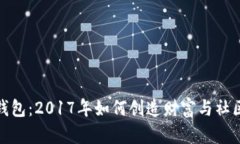 揭秘狗狗币钱包：2017年如何创造财富与社区文化