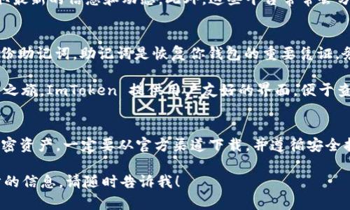 ImToken 是一款广受欢迎的数字货币钱包，方便用户安全存储和管理各种加密货币。如果你在寻找 ImToken 钱包，可以通过以下几种途径获取。

官方网站下载
首先，你可以直接访问 ImToken 的官方网站（https://imtoken.com）。在网站上，你可以找到适用于 iOS 和 Android 的应用下载链接。确保你访问的是官方页面，以避免下载到假冒软件。

应用商店下载
对于手机用户，你也能在各大应用商店找到 ImToken。对于 iOS 用户，可以在 App Store 搜索 