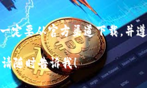 ImToken 是一款广受欢迎的数字货币钱包，方便用户安全存储和管理各种加密货币。如果你在寻找 ImToken 钱包，可以通过以下几种途径获取。

官方网站下载
首先，你可以直接访问 ImToken 的官方网站（https://imtoken.com）。在网站上，你可以找到适用于 iOS 和 Android 的应用下载链接。确保你访问的是官方页面，以避免下载到假冒软件。

应用商店下载
对于手机用户，你也能在各大应用商店找到 ImToken。对于 iOS 用户，可以在 App Store 搜索 