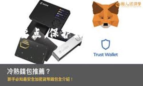   币放在imToken钱包安全吗？全面解析加密资产保护策略！ / 

 guanjianci imToken钱包, 加密货币安全, 数字资产保护, 区块链钱包安全 /guanjianci 

前言：加密资产安全的重要性

在数字货币迅猛发展的今天，越来越多的人开始涉足这个领域。很多人选择将加密资产存放在各种钱包中。imToken钱包作为众多区块链钱包之一，受到了广泛关注。然而，数字资产的安全性一直是人们担心的问题。那么，币放在imToken钱包真的安全吗？本文将围绕这个话题进行详细探讨。

1. imToken钱包概述

imToken是一款提供多种数字资产管理服务的钱包应用。它支持以太坊（Ethereum）及其生态系统中的代币。imToken钱包以其友好的用户界面和强大的功能吸引了大量用户。它不仅支持资产的安全存储，还提供了去中心化交易、DApp浏览以及多种链的资产管理功能。

2. 安全性分析

对于任何一款数字钱包来说，安全性都是最重要的考量因素。imToken在这方面采取了一些有效的措施。

h42.1 私钥管理/h4

imToken钱包采用非托管模式，用户的私钥由用户自己掌握。私钥是访问数字资产的唯一凭证，任何人没有私钥就无法访问钱包中的资产。这种设计在很大程度上保护了用户的资产安全。

h42.2 短信和邮箱双重认证/h4

imToken支持双重认证功能，用户在进行敏感操作时需要通过手机短信或邮箱确认。这种额外的安全措施可以有效防止未授权的访问。

h42.3 助记词备份/h4

用户在创建imToken钱包时，会生成一组助记词。助记词可以用于恢复钱包。用户务必妥善保存助记词，因为一旦丢失，无法找回。

3. 常见安全隐患

尽管imToken采取了多重安全措施，但用户在使用过程中仍需提高警惕。以下是一些常见的安全隐患：

h43.1 钓鱼攻击/h4

一些不法分子会利用钓鱼网站骗取用户的私钥或助记词。在访问相关网站时，用户应确保网址的正确性，不要随意点击不明链接。

h43.2 软件漏洞/h4

任何软件都有可能存在隐患，imToken也不例外。用户应定期更新钱包版本，以获取最新的安全补丁。

h43.3 设备安全/h4

用户的手机或电脑如果被病毒或恶意软件感染，可能会导致私钥被窃取。定期扫描设备，确保安全，可以降低风险。

4. 如何提高imToken钱包的安全性

为了更好地保护您的数字资产，您可以采取一些额外的措施：

h44.1 定期备份/h4

定期备份钱包文件和助记词，并将其保存在安全的地方。避免在网络上存储这些信息，以减少被盗的风险。

h44.2 不将大额资产长期保留在热钱包中/h4

为了降低风险，建议将大额资产转移到冷钱包中。热钱包用于日常交易，而冷钱包适合长期保存资产。

h44.3 随时关注市场动态/h4

关注行业新闻和安全动态，及时了解潜在的安全威胁。主动采取措施，避免上当受骗。

5. 结论

总的来说，imToken钱包在安全方面具备了一定的保障措施，用户可以在一定程度上放心使用。然而，加密资产的安全不仅仅依赖于钱包本身，用户的操作习惯和安全意识同样重要。希望每位投资者都能提高警惕，保护自己的数字资产。

随着区块链技术的发展，数字资产的使用场景会越来越广泛。安全问题也会随着技术的进步而不断演变。希望大家在享受加密资产带来的便利的同时，也能切实保护好自己的财富。 

记住，保持警惕，安全第一，才能让我们在这个快速变化的数字世界中，走得更远。 

附录：适用于imToken钱包的安全工具

除了imToken自身的安全措施外，用户还可以使用一些第三方工具来提高安全性。例如：

h4火墙软件/h4

使用防火墙软件可以有效阻止未授权的网络访问。确保您的数据和资产安全。

h4密码管理工具/h4

利用密码管理工具生成强密码，并安全储存，不要在多个账户使用相同密码。

h4防病毒软件/h4

定期更新您的防病毒软件，进行全面扫描，可以降低病毒和恶意软件的威胁。

最后的建议

在使用imToken钱包或任何数字钱包时，安全性是最重要的考量因素，用户的良好习惯也是保护资产的关键。希望大家能牢记这些安全要点，保护好自己的投资。 

最后，祝大家在数字货币的世界中，能够安全投资、合理获利！