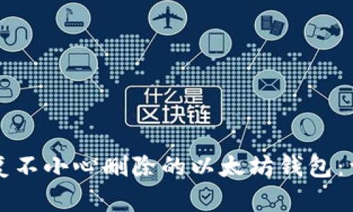 如何恢复不小心删除的以太坊钱包：详细指南