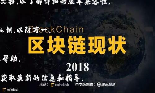 关于imToken钱包的版本更新，老版用户通常可以通过以下方式升级到最新版本（如2.0版）：

1. **直接在应用商店下载**：如果你使用的是手机，可以前往应用商店（如App Store或Google Play）搜索“imToken”，然后下载最新版本。安装完成后，老版会被替换为新版。

2. **官方网站下载**：你也可以访问imToken的官方网站，下载适合你设备的最新版本，按照提示进行安装。

3. **备份你的钱包**：无论使用哪种方式升级，强烈建议在升级前备份你的钱包。如果你有助记词或私钥，务必妥善保存。

4. **检查更新提示**：一些钱包会在打开时提示用户更新。你可以在应用内部查看是否有更新提示。

### 常见问题

老版能否直接升级？
对于大多数用户，老版钱包可以直接升级。但是，建议你查看官方文档，以了解详细的版本兼容性。

升级后数据是否安全？
一般情况下，升级不会影响你的资产安全。确保已备份助记词和私钥，以防万一。

如果我遇到问题怎么办？
如果在升级过程中遇到问题，可以查看官方社群或技术支持获取帮助。

请根据你的具体情况咨询imToken的官方支持以及相关社区，以获取最新的信息和指导。
