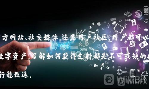   imToken钱包人工客服指南：轻松找到支持与帮助 / 
 guanjianci imToken, 人工客服, 钱包帮助, 客服支持 /guanjianci 

引言
在数字货币发展的浪潮中，imToken作为一款备受欢迎的数字资产钱包，越来越多的人开始使用它管理他们的加密资产。然而，技术的不确定性和数字货币市场的波动，可能会让用户在使用过程中面临一些问题。在这种情况下，找到可靠的人工客服变得至关重要。

这篇文章将详细介绍如何在imToken钱包中找到人工客服的途径，确保你能顺利解决问题，获得帮助。

一、了解imToken钱包
imToken是一款移动钱包，它允许用户安全地存储、管理和交换各种数字资产。它不仅支持以太坊和ERC-20代币，还支持诸如比特币等其他主流加密货币。凭借其友好的用户界面和强大的安全性，imToken吸引了大量用户。

二、常见问题与挑战
尽管imToken提供了丰富的功能，但一些用户仍可能在使用过程中遇到各种问题。例如：
ul
    li如何恢复钱包？/li
    li如何进行代币交换？/li
    li如何确保资产安全？/li
    li遇到无法识别的交易记录怎么办？/li
/ul
这些问题可能会让用户感到困扰，因此，获取人工客服的支持显得尤为重要。

三、imToken钱包中的客服支持方式
imToken 提供了多种方式来帮助用户找到客服支持。以下是一些常用的方法：

1. 官方网站的帮助中心
首先，你可以访问 imToken 的官方网站，查找帮助中心。帮助中心通常包含技术支持、常见问题解答以及新手指南。这是找到解决方案的第一步。

2. 应用内反馈功能
在 imToken 钱包的应用内，有一个反馈功能。用户可以直接在应用内报告问题或反馈建议。通过这种方式，技术支持团队会收到你的问题，并尽快给予回复。

3. 社交媒体平台
imToken 在多个社交媒体平台上都有官方账号，包括微博、微信公众号和 Discord。你可以在这些平台上留言，通常会有工作人员回复你。社交媒体作为一种快速沟通的方式，能够更有效地处理你的问题。

4. 社区论坛与用户群
哪怕是大公司的客服，也难免会有忙碌的时候。此时，用户社区就显得尤为重要。在 Reddit 或 Telegram 等平台上，imToken的用户通常会相互提供支持。在这些社区中，你可以找到许多经验丰富的用户，他们分享使用心得和解决方案。

四、联系人工客服的具体步骤
当你决定通过人工客服解决问题时，请按照以下步骤进行：

1. 确定问题类型
首先，要明确你所面临的问题。是技术问题、交易问题还是安全问题？明确问题类型后，有助于你找到最合适的支持渠道。

2. 使用帮助中心自助服务
在官方帮助中心中寻找相关的信息和解决方案。如果问题在这里能够解决，省去你等待客服的时间。

3. 提交反馈或联系客服
如果自助服务没有得到解决，请在app内提交反馈，或使用社交媒体联系官方客服。记得提供尽可能多的信息，例如你的账户信息和遇到的问题描述。这样，客服才能更快速有效地进行处理。

4. 参与用户社区
如果你需要更快的答案，可以加入 imToken 的用户社区。在这里，你可以实时与其他用户交流，获取第一手的解决方案。

五、注意事项
在与客服沟通的过程中，有一些注意事项可以帮助你更好地解决问题。

1. 保持信息准确
提供准确的信息是至关重要的。无论是你的账户信息，还是问题的详细描述，这些都能帮助客服更快找到解决方案。

2. 保持耐心
有时客服可能会因为高峰期而回复缓慢，但请保持耐心。好的解决方案需要时间来进行深入分析。

3. 保护你的隐私
在与客服沟通时，避免分享敏感信息，例如密码或助记词。正规的客服不会向你索要这些信息。

六、总结
能够及时找到客服支持，对用户来说是非常重要的。imToken钱包提供了多种方式来获得帮助。无论是通过官方网站、社交媒体，还是用户社区，用户都可以有效地寻求支持。在面对问题时，保持冷静、提供准确的信息，将会更有助于解决问题。

希望本指南能够帮助到你，让你在使用imToken钱包时能够更加顺利自如。无论你是在投资、交易，还是管理数字资产，了解如何获得支持都是不可或缺的技能。

再次强调，数字货币市场瞬息万变，及时获取准确的信息和支持，能够保证你的资产安全，让你在这个行业中行稳致远。