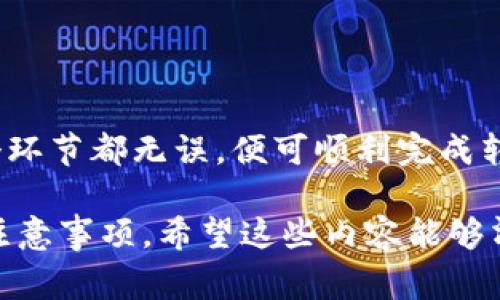 要将 imToken 钱包中的币转移到交易所，需要遵循几个简单的步骤。以下是详细的操作指南，包括必要的准备工作、步骤说明以及注意事项。希望这些信息能帮助你顺利地完成转账。

步骤一：准备工作

在进行任何转账之前，首先确保你拥有以下几个要素：

ul
    li已安装并设置好的 imToken 钱包。/li
    li交易所的账户，并确保你已经完成注册和身份验证。/li
    li需要转移的币种已在 imToken 钱包中有余额。/li
    li交易所所支持的币种地址。/li
/ul

步骤二：获取交易所的充值地址

不同的交易所针对每种加密货币都有不同的充值地址。为了确保资金的安全和到账的顺利，请按照以下步骤操作：

ol
    li登录你选择的交易所账户。/li
    li找到“资产”或“钱包”的页面，看看是否有“充值”或“存款”的选项。/li
    li选择你想要转移的币种。/li
    li生成或者复制该币种的充值地址。确保使用正确的地址，不同币种的地址是不一样的。/li
/ol

步骤三：在 imToken 钱包中发起转账

现在，你已经拥有了交易所的充值地址，接下来可以在 imToken 钱包中发起转账：

ol
    li打开 imToken 钱包应用，进入主界面。/li
    li选择要转移的币种，并点击该币种进入详情页。/li
    li点击“发送”按钮，输入之前复制的充值地址。/li
    li输入你想要转移的金额。再三确认输入的地址和金额，以确保没有错误。/li
    li确认交易信息，然后输入密码或使用生物识别进行验证。/li
    li点击“确认”按钮，完成转账操作。/li
/ol

步骤四：查看交易状态

交易发起后，imToken 会为你的转账生成交易哈希（TXID）。你可以通过这个哈希在区块链浏览器中跟踪交易状态：

ol
    li复制交易哈希。/li
    li在浏览器中打开一个区块链浏览器网站，选择相应的币种。/li
    li粘贴你的交易哈希，查看交易是否已被确认。/li
/ol

步骤五：确认到账

通常情况下，加密货币在交易所到账需要一定的确认时间。确认时间因币种和网络拥堵情况而异。通常，交易所会在到账时发送通知。

在确认到账后，你就可以在交易所进行交易、提币等操作了。

注意事项

最后，以下几点需要特别注意：

ul
    li确保选对币种和地址。在转账时，输入错误的地址可能导致资金丢失。/li
    li避免在网络拥堵时进行转券，以确保顺利到账。/li
    li及时查看账户余额，保障交易安全。/li
/ul

总结

将 imToken 钱包的币转移到交易所并不复杂。只需按照步骤操作，确保每个环节都无误，便可顺利完成转账。希望这些信息对你有所帮助，让你的资产操作更加流畅！

以上是一个关于如何将 imToken 钱包中的币转移到交易所的详细步骤和注意事项。希望这些内容能够清晰明了地指导你完成需要的操作。